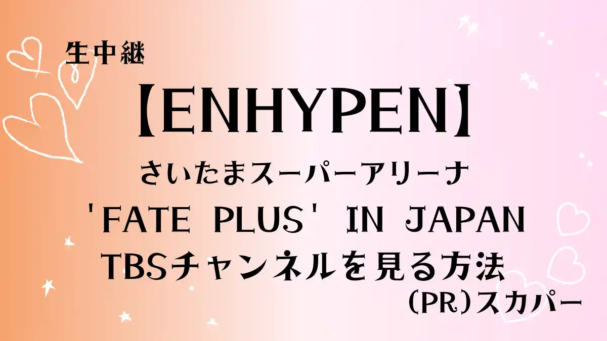 エンハイフン（さいたまスーパーアリーナ）生中継tbsチャンネルをスカパー！でみる方法